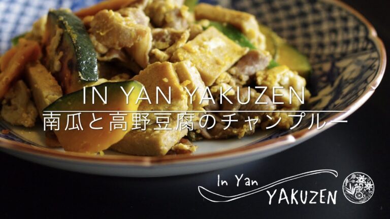 InYanYAKUZEN 南瓜と高野豆腐のチャンプルー