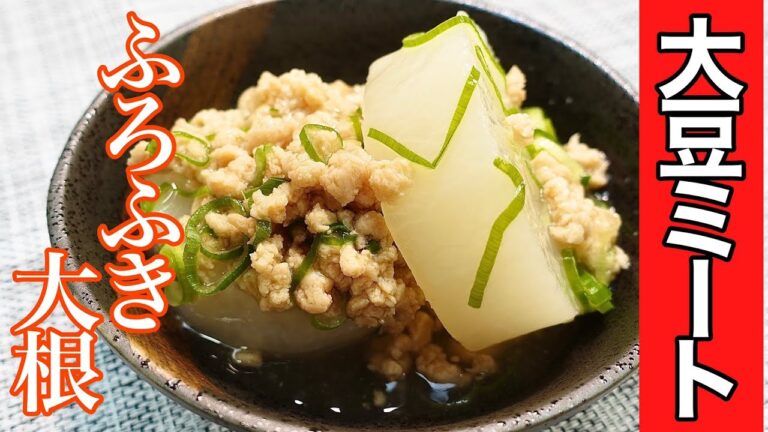 【大豆ミート】レシピ　ほくほく♪『ふろふき大根の大豆ミートあんかけ』のおいしい作り方　そぼろあんかけのそぼろを『大豆ミート』で代用！大豆ミートの使い方のご紹介　＃57　TOWAMANチャンネル