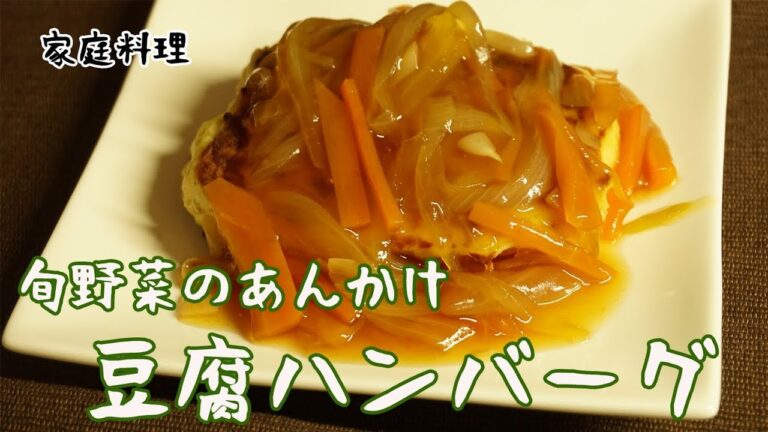 旬野菜の豆腐ハンバーグ【20分】