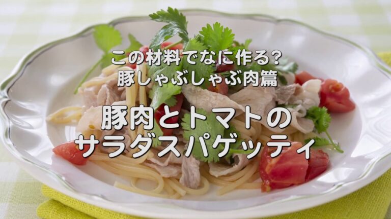爽やかなトマトと味わう【豚肉とトマトのサラダスパゲッティ】