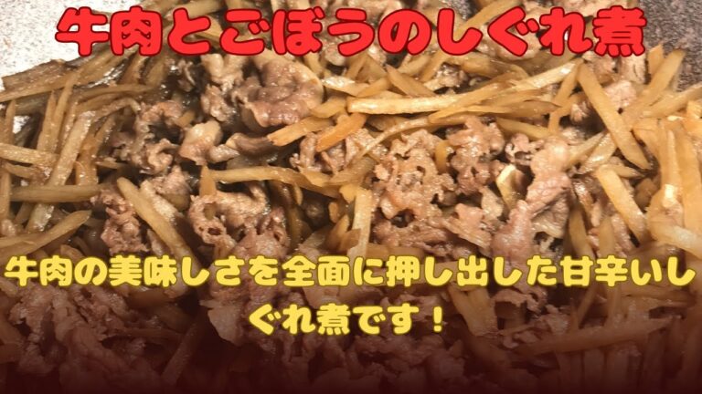 【牛ごぼうのしぐれ煮】牛肉の美味しさを前面に！