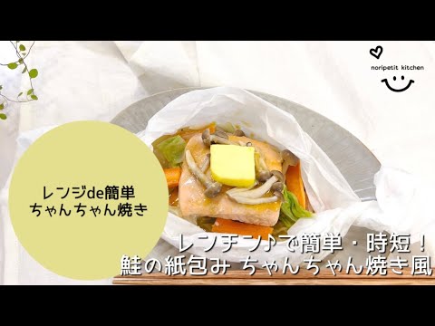レンチン♪で簡単・時短！鮭の紙包み ちゃんちゃん焼き風｜時差ごはんでも楽チン
