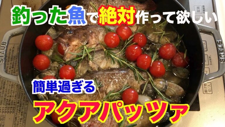 簡単過ぎる！アクアパッツァで釣った魚を美味しくいただく！【cooking】