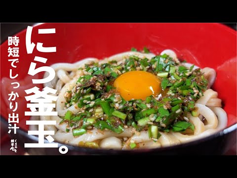 【１０分でしっかり出汁】冷やしもいける 濃厚出汁の ニラ釜玉