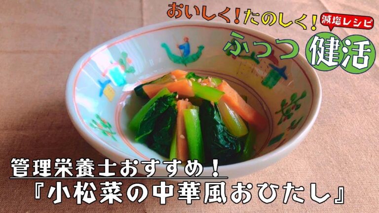 【おいしく！たのしく！ふっつ健活】（減塩レシピ）小松菜の中華風おひたし