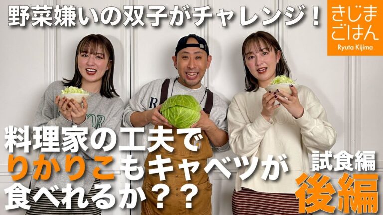 野菜嫌いでも食べれるキャベツ料理にプロの料理家がチャレンジ。レシピは概要欄に！【りかりこコラボ動画後編】