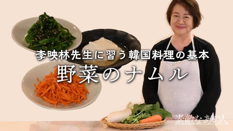 【李映林さんが伝授】韓国料理の基本！野菜ナムルの作り方