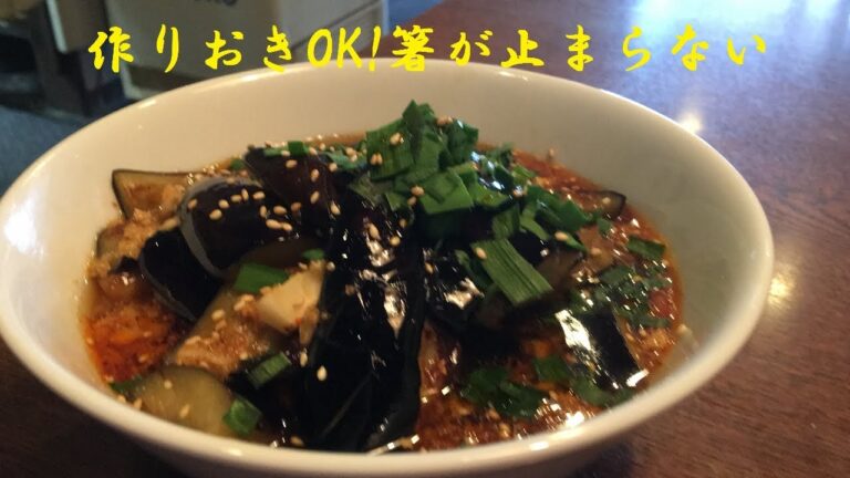 【中華ナス】作り方