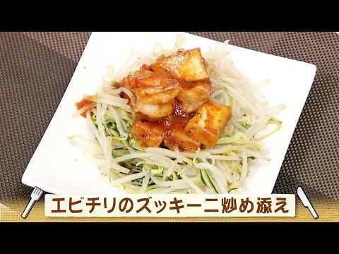 ナマなキッチン「エビチリのズッキーニ炒め添え」