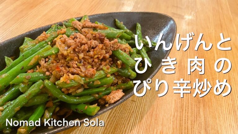 いんげんとひき肉のぴり辛炒め/Nomad Kitchen Sola 管理栄養士の台所　ノマドキッチンソラ