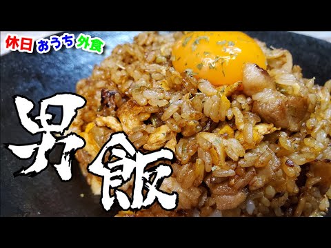 疲れた体に男飯『ガーリックチャーハン』作り方。【レシピ】【飯テロ】【男飯】【スタミナ】