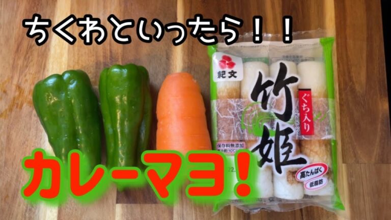 カレーマヨが美味しい😋ちくわ炒め和え！