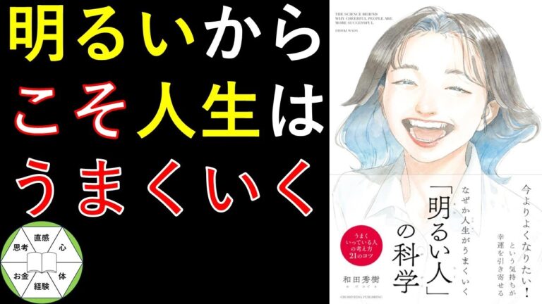 【人生がうまくいく、３つの口ぐせ】『なぜか人生がうまくいく「明るい人」の科学』#和田秀樹 #本要約 #本解説