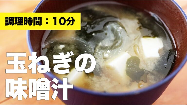 【豆腐】玉ねぎの味噌汁【わかめ】