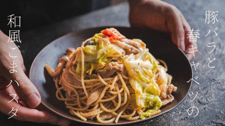 【和風パスタ】豚バラと春キャベツたっぷりの和風ごまパスタ《春キャベツレシピ》《パスタレシピ》
