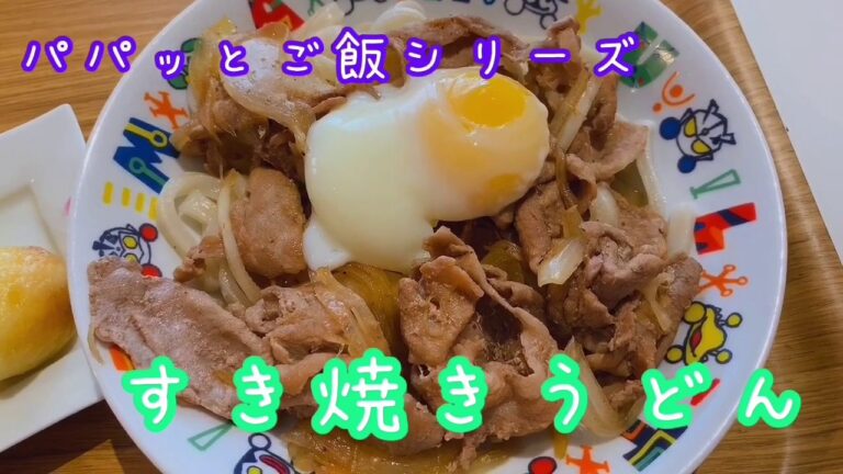 すき焼きうどんの作り方！　パパッとご飯シリーズ！