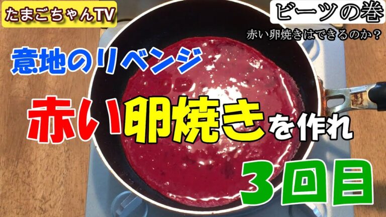 【赤い野菜　ビーツ】トマトジュースのリベンジを果たすべく、ビーツで挑戦！もう意地でしかないこの卵焼き。赤い彗星シャアに捧ぐ！