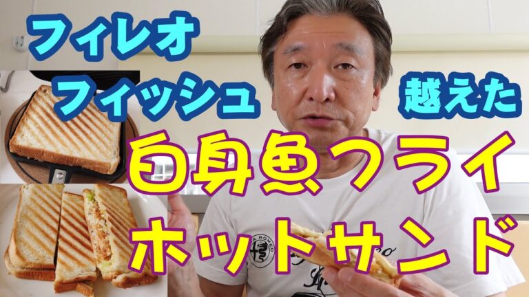 みんな大好き白身魚フライのホットサンド【冷凍のフライを挟むだけで奴を超えた】
