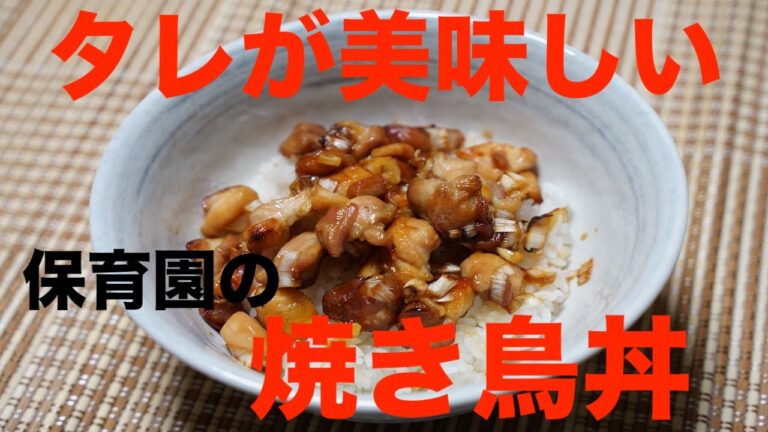 保育園給食！タレが美味しい！焼き鳥丼