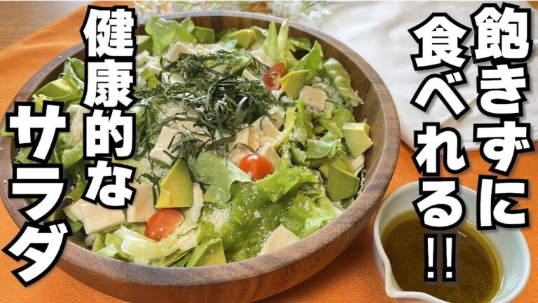 【ダイエット】夏のダイエットに最適！高野豆腐とアボカドの和風サラダ【わさび】