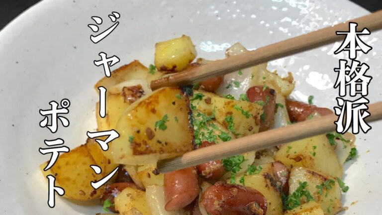 本格的！（ジャーマンポテトの作り方）フライパン１つで簡単！注意！ビールが足りない！絶対失敗しない方法で作る