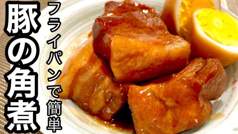 お箸で切れる角煮【簡単❗️やわらか豚の角煮】下茹でなし/フライパンで作る/手順通りに作れば失敗なし❗️甘くて美味しい/圧力鍋なし/塊肉/おうち居酒屋/豚肉料理／お肉好き【角煮】簡単レシピ