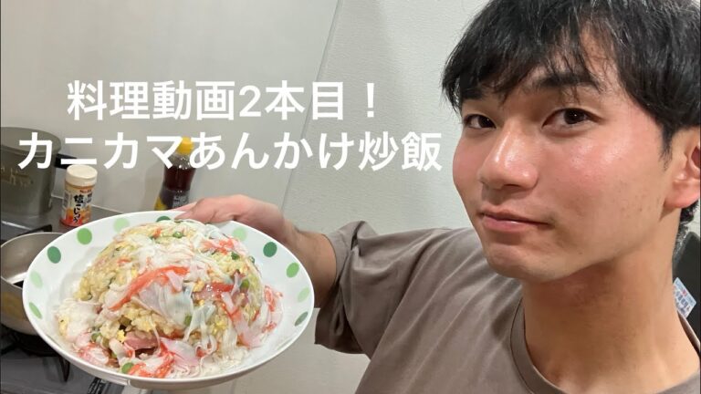 料理動画2本目！！カニカマあんかけ炒飯！！