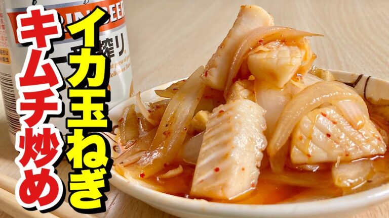 お得情報あり！フライパンで簡単炒め物！ロールイカでピリ辛絶品おつまみ！イカ玉ねぎキムチ炒めの作り方【cooking(料理)】