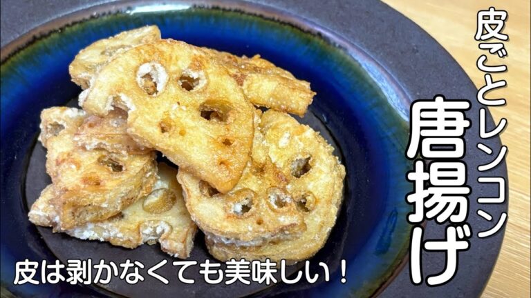 下処理不要！皮ごとレンコン唐揚げ/手間無し！レンコンの皮は剥かなくても美味しいよ#れんこん /Japanese lotus root karaage