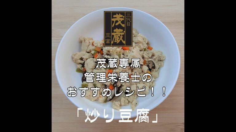 三代目茂蔵　健康　簡単レシピ　炒り豆腐