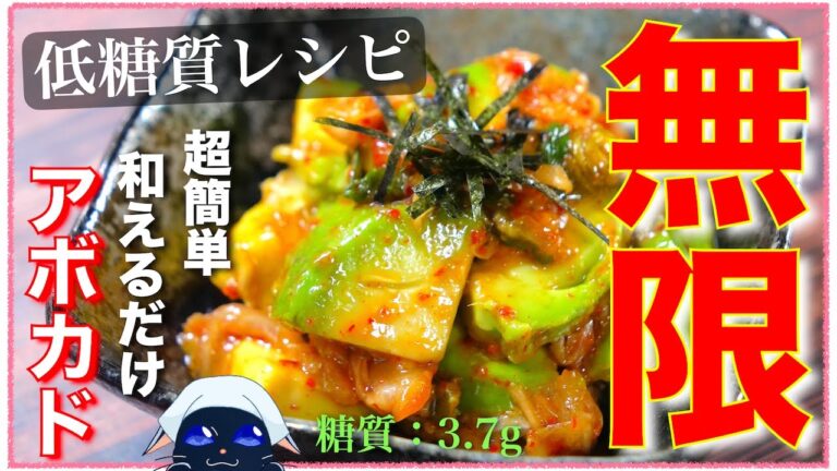 【無限レシピ】これぞ最強の組み合わせ☆「絶品アボカドキムチ」の作り方【低糖質レシピ】Low Carb Avocado Kimchi Recipe