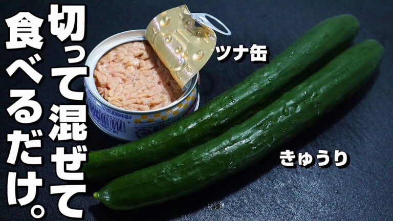 【きゅうり/ツナ缶】さっぱりで美味しいレシピ。