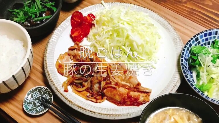晩ごはん 豚の生姜焼き