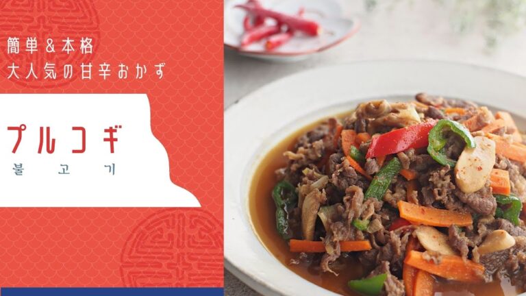 〈大人気の甘辛おかず〉簡単＆本格プルコギレシピ