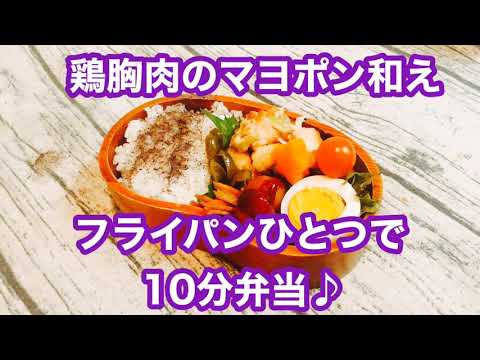 【フライパンひとつで10分弁当】★鶏胸肉のマヨポン和え弁当★忙しい朝にピッタリ★フライパンに入れてタイマーセット10分★ 10分で作るお弁当★電子レンジは使わない★月曜日から金曜日まで毎朝アップロード