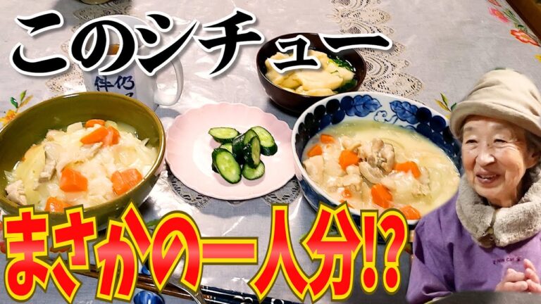 90歳ばあちゃんの料理 シチューだらけでパニック。 【本篇】