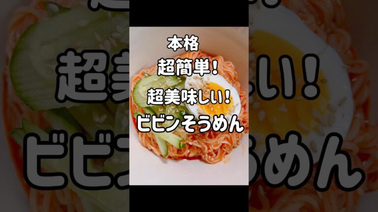 超簡単！超美味しい！本格ビビンそうめん！#韓国グルメ #韓国家庭料理レシピ #簡単レシピ #shorts