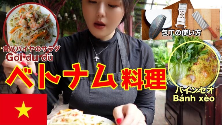 ベトナム包丁で青パパイヤサラダ＆バインセオ Người Nhật nấu món Việt 激うま/飯テロ