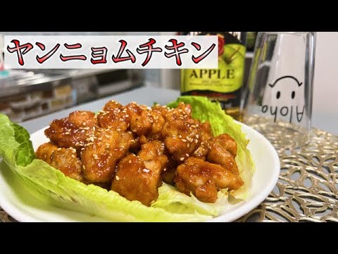 【ヤンニョムチキン】とにかくご飯が欲しくなる！やみつきレシピ🔥