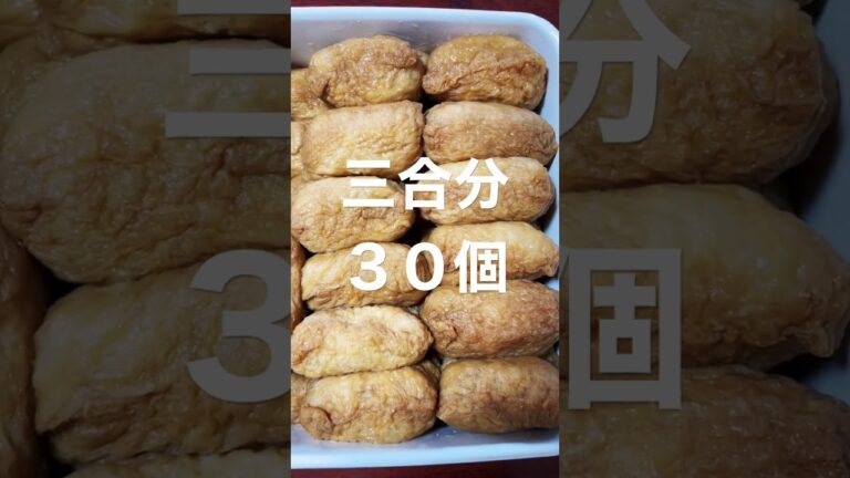 おいなりさん　三合分　３０個