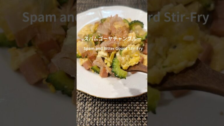 スパムゴーヤチャンプルー Spam and bitter gourd stir-fryゴーヤー たまご 卵 豆腐料理 日本料理 #レシピ #家庭料理#homemadefood #shorts 7