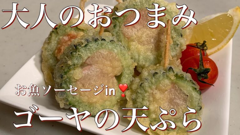 お魚ソーセージをＩＮして作る！ゴーヤの天ぷら