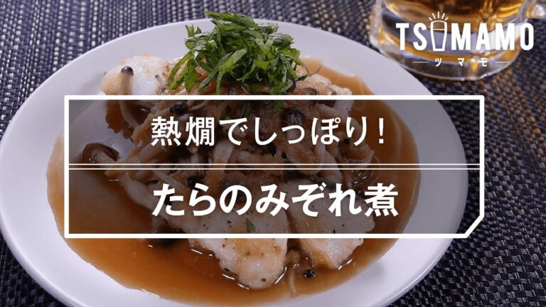 【簡単おつまみ】たらのみぞれ煮のレシピ