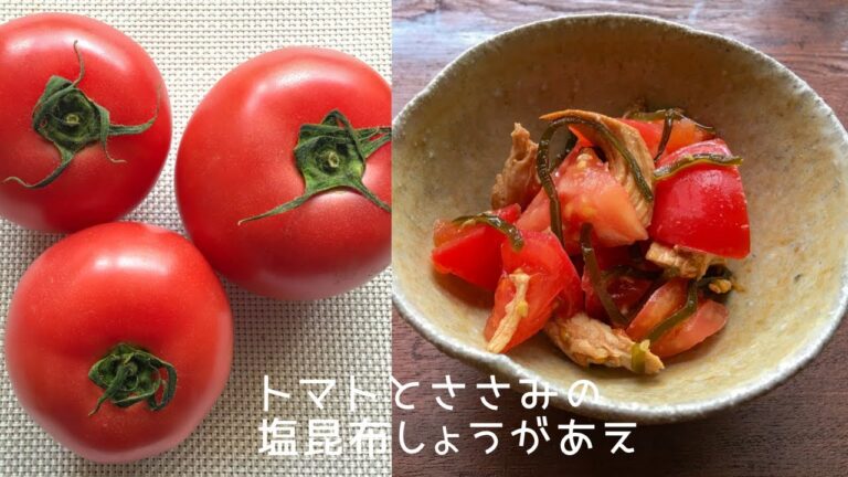 トマトとささみの塩昆布しょうがあえの作り方