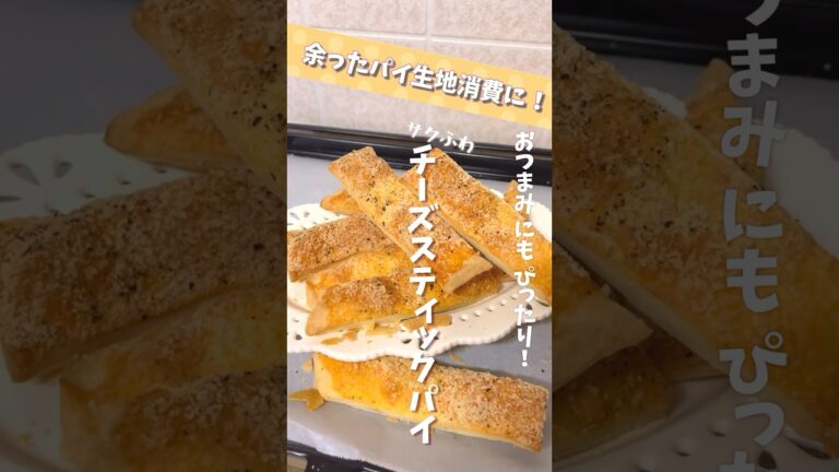【料理】おつまみにもぴったり！冷凍パイシートで作るサクふわチーズスティックパイ🧀【ゆっくり実況】