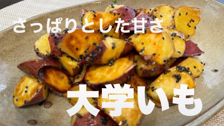 【実りの秋　さつまいもレシピ】　大学いも