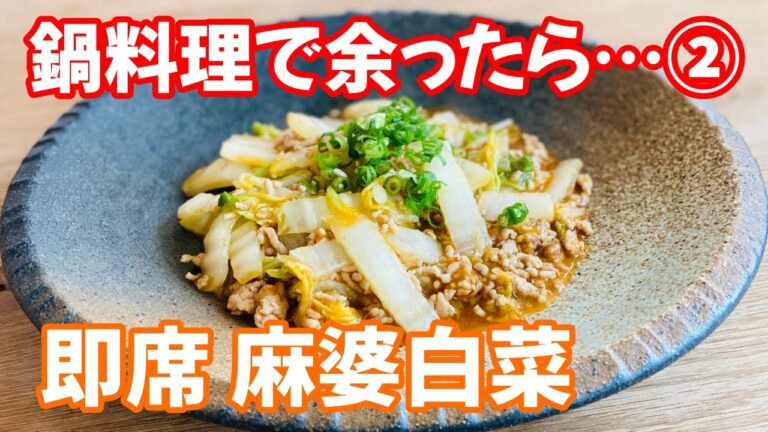 【2つの食材でできる】即席！簡単！麻婆白菜
