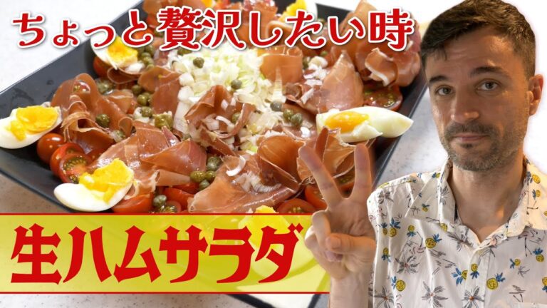 【生ハムサラダ】シンプル素材で美味しさ無限大！