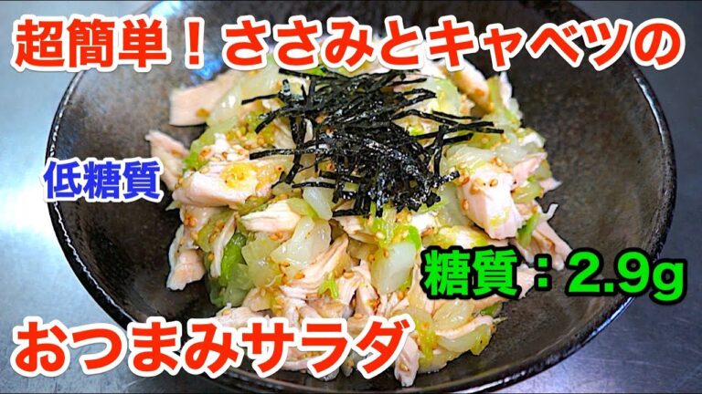 【７月もありがとう】高タンパク！「ささみとキャベツのおつまみサラダ」【低糖質レシピ】diabetes low carbohydrate sasami recipe