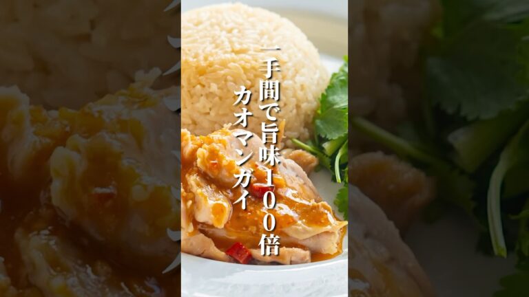 カオマンガイを簡単にうまく作る方法！一度食べたらこのレシピ以外作れなくなる絶品